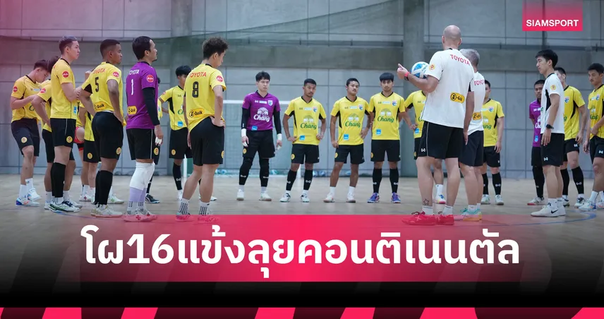 หั่นออก4! ฟุตซอลทีมชาติไทยแบโผ 16 แข้งสู้ศึกคอนติเนนตัล แชมเปี้ยนชิพ 2025