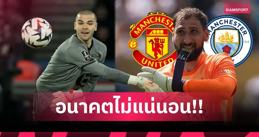 เปแอสเช ใกล้ได้โกลใหม่ ส่อกระทบ ดอนนารุมม่า แมนยู-แมนซิตี้ พร้อมเสียบ