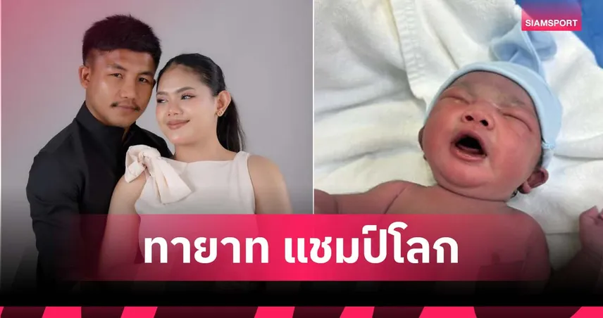 รถถังได้ลูกชาย! ตั้งชื่อน้องตามอดีตแข้งดังแมนยู