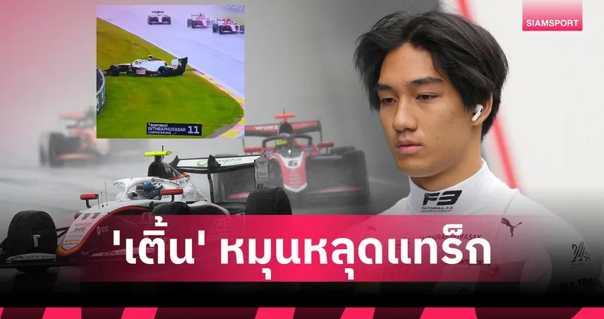 "เติ้น" ทัศนพล พลาดเก็บแต้ม ฝนถล่มเบลเยียม กรังด์ปรีซ์ F3 ต้องยกเลิกการแข่งขัน 