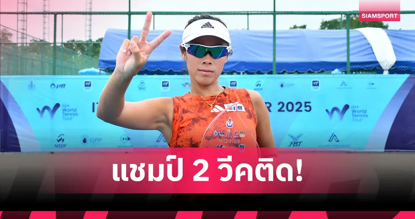 "พัชรินทร์" ผงาดแชมป์เทนนิสไอทีเอฟ 2 สัปดาห์ติด