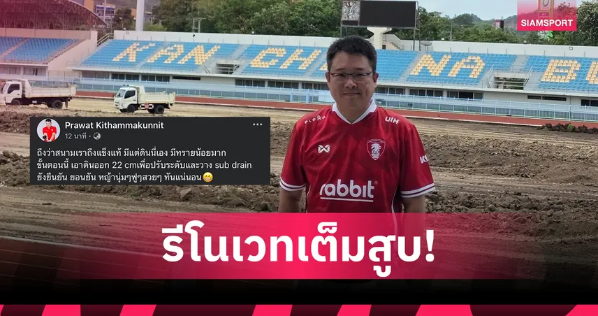 นายก อบจ.เมืองกาญจน์ไขปริศนาลุยปูสนามใหม่รับศึกคิงส์คัพ