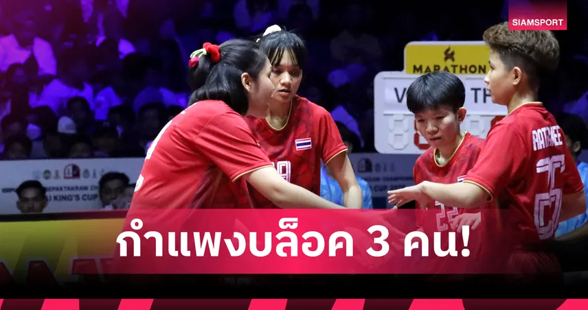  สาวไทยพ่ายเวียดนาม 1-2 เซต! ได้รองแชมป์ตะกร้อ 4 คน คิงส์คัพ 2025