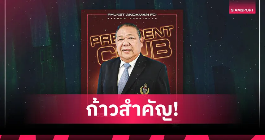 ไทยลีก 3 โซนใต้! ภูเก็ตอันดามัน เอฟซี เปิดตัวประธานสโมสรฯ และทีมบริหารชุดใหม่ 