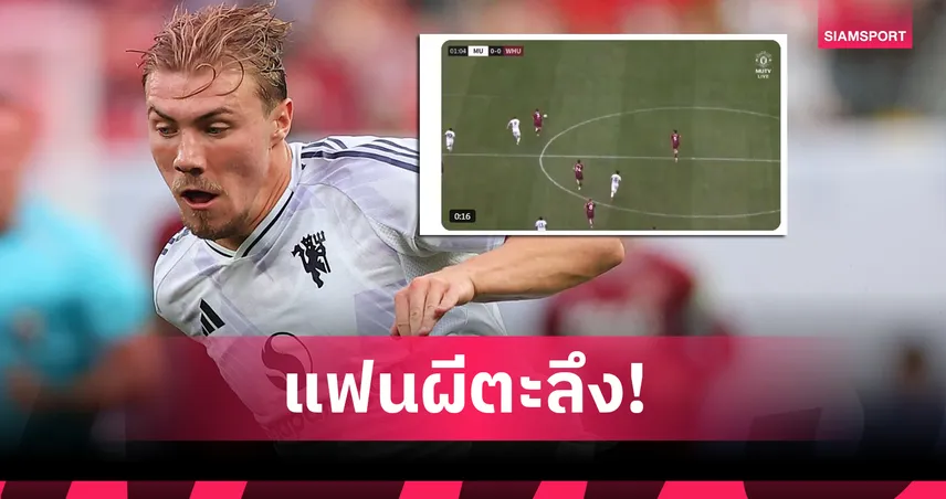 แฟนผีมีตะลึง! ฮอยลุนด์สปีดแรงจัด – โซเชียลกระหึ่ม “ไม่เคยเห็นเร็วขนาดนี้ในชุดแมนยู”