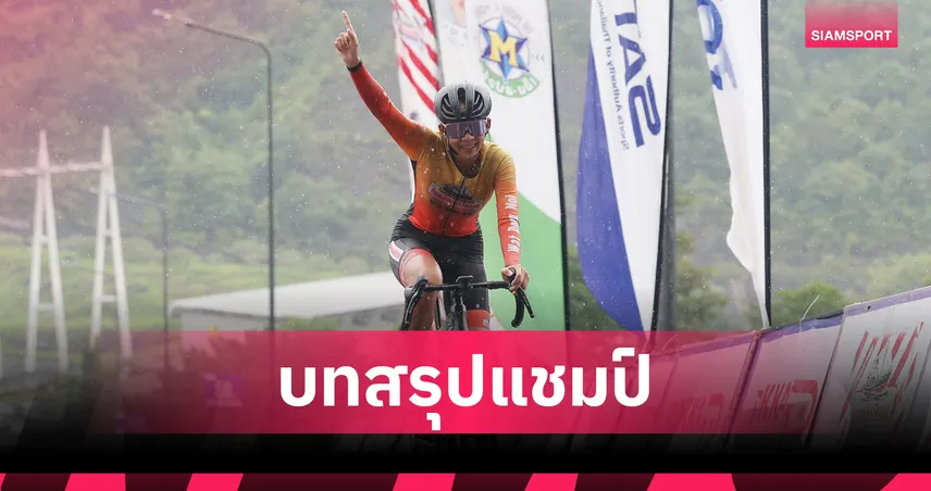 “ภุมิรัตน์” ซิวแชมป์ไทยแลนด์ โอเพ่น ปั่นเบิ้ลสองวันติดสนามกาญจนบุรี