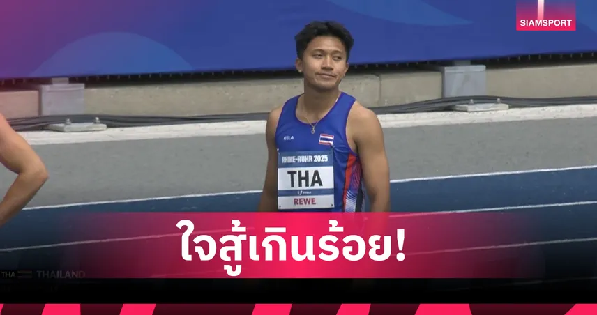 บิว ภูริพล คืนทัพ! ทีมผลัด 4x100 ไทยชายเข้าอันดับ 5 ชวดเหรียญ ม.โลก 2025 