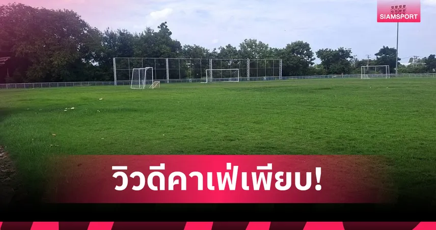 คิงส์คัพเพิ่มสนามซ้อม "เทศบาลท่าม่วง" พร้อมเสิร์ฟฟุตบอลระดับชาติ