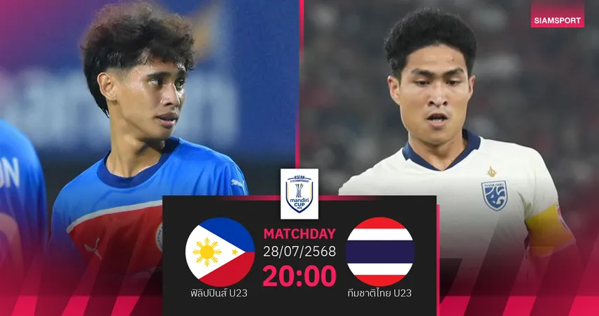 วิเคราะห์บอล ฟิลิปปินส์ U23 พบ ไทย U23 (28 ก.ค. 68) : ชิงอันดับ 3 ชิงแชมป์อาเซียน 2025