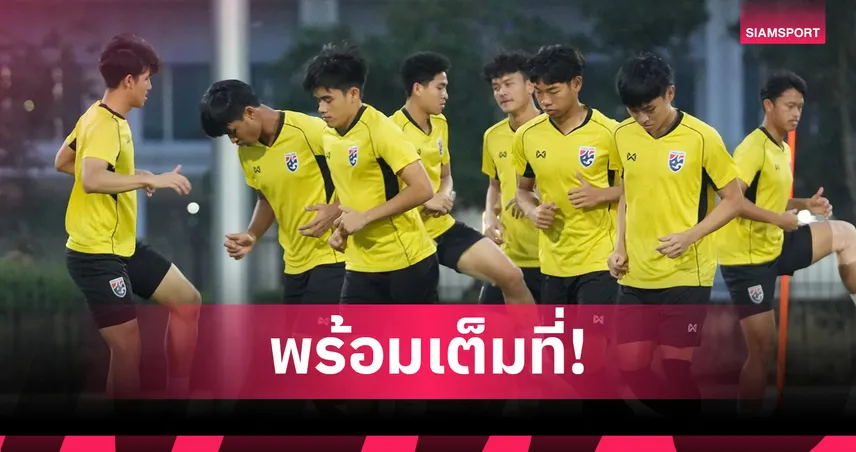 ทีมชาติไทย U23 ซ้อมต่อเนื่องก่อนบู๊ฟิลิปปินส์ ชิงอันดับ 3 ฟุตบอลอาเซียน 2025