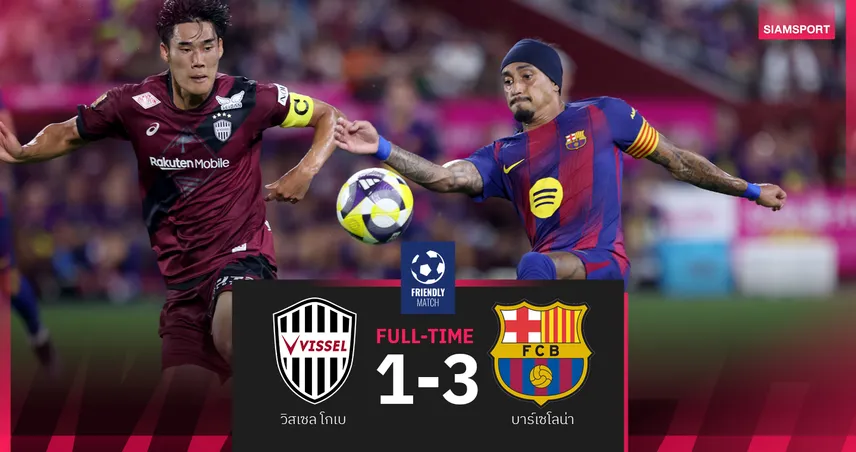 รูนี่ บาร์ดกี้ เปิดตัวสวย! บาร์ซ่า อัด วิสเซล 3-1 – แรชฟอร์ด ลงสำรองแต่โดนถอด