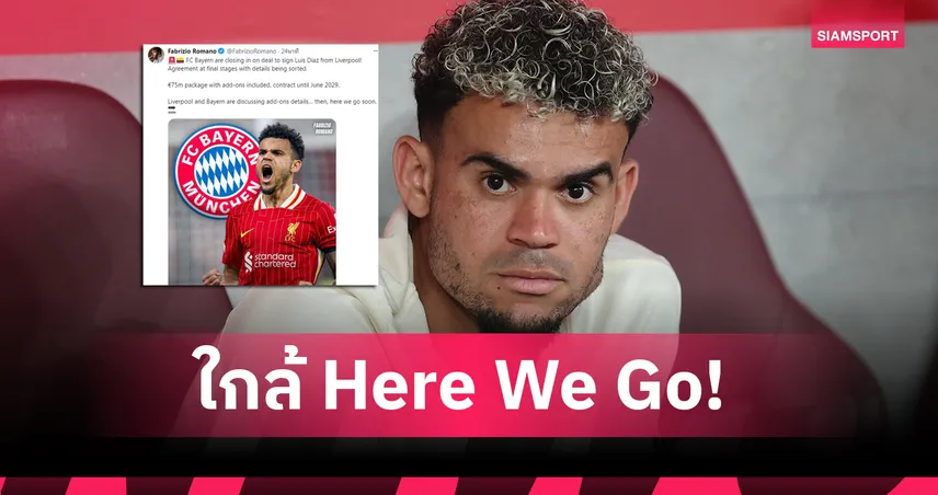 ใกล้ Here We Go! บาเยิร์น จ่อคว้า หลุยส์ ดีอาซ จากลิเวอร์พูล 75 ล้านยูโร