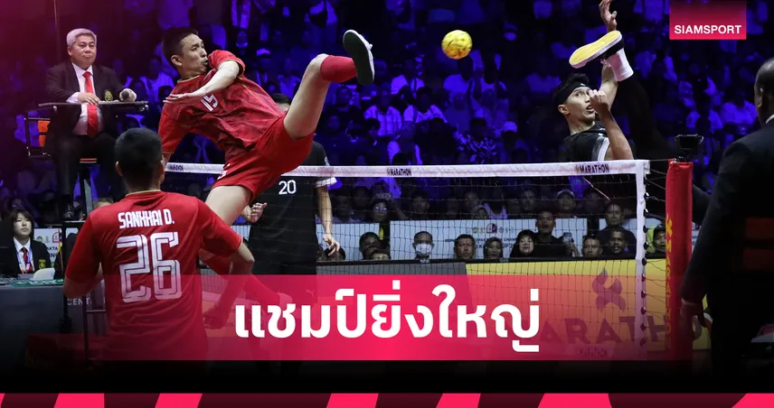 ตะกร้อไทยผงาดแชมป์ทีมชุดคิงส์คัพ สมัยที่ 36 หลังอัดมาเลเซีย 2-0 ทีม