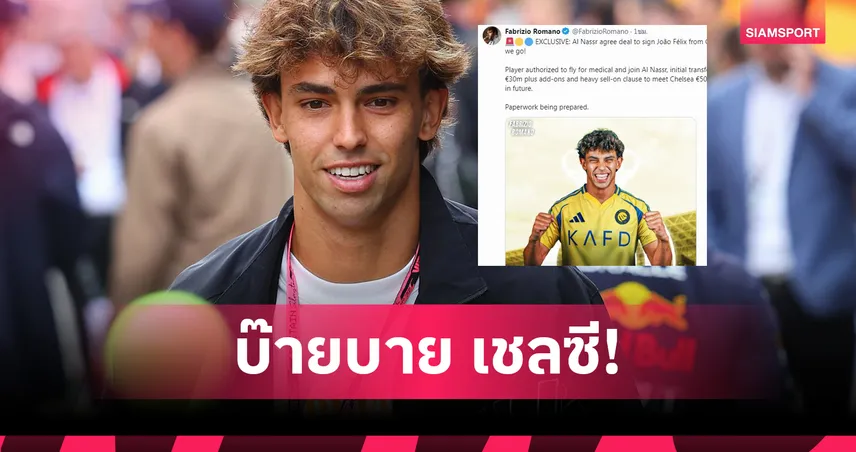 Here We Go! อัล นาสเซอร์ ปิดดีลคว้า ชูเอา เฟลิกซ์ จากเชลซี ร่วมงานโรนัลโด้