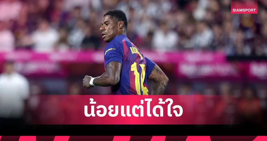 แรชฟอร์ด ลง 33 นาที แฟนบาร์เซโลน่าปลื้ม! ยก “อย่างเฉียบ” เกมชนะ วิสเซล 3-1