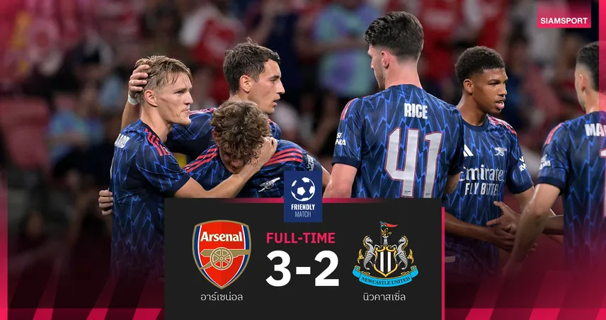 อาร์เซน่อล 3-2 นิวคาสเซิ่ล! โยเคเรส โผล่เปิดตัวก่อนเกมเดือดที่สิงคโปร์