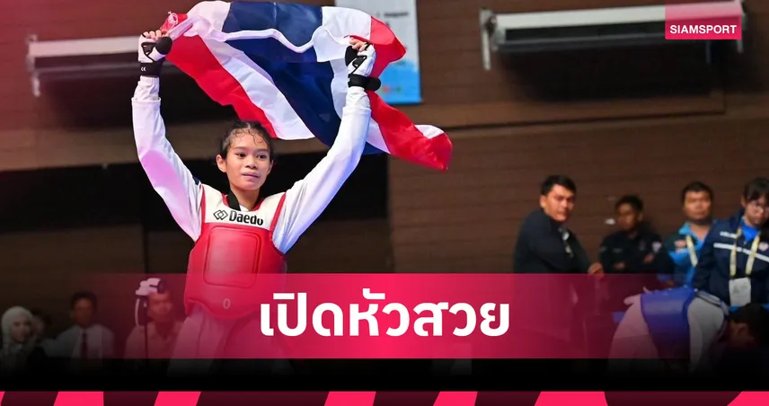 ต้นหอมคว้าทอง! จอมเตะยุวชนไทยประเดิมผงาดศึกเทควันโดเอเชีย 2025 วันแรก