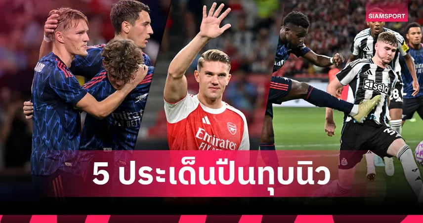 โชว์ตัว โยเคเรส-เอลังก้า ยิงเปิดตัว! 5 ประเด็นเด็ด อาร์เซน่อล ชนะ นิวคาสเซิ่ล 3-2 สิงคโปร์ เฟสติวัล 2025