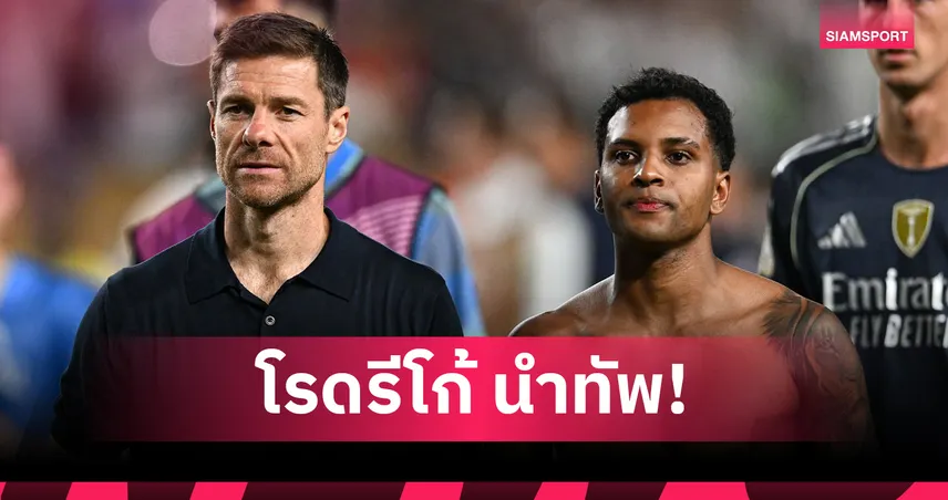 อลอนโซ่ โละ 5 แข้งเรอัล มาดริด โรดรีโก้ ติดโผก่อนตลาดปิด