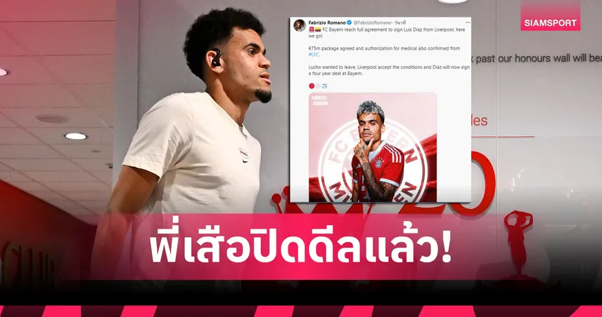 Here We Go! บาเยิร์น คว้า หลุยส์ ดีอาซ จากลิเวอร์พูล ค่าตัว 75 ล้านยูโร
