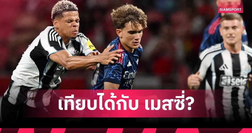 อาร์เตต้า เอ่ยถึง แม็กซ์ ดาวแมน หลังแฟนเทียบฝีเท้า "เมสซี่" เกมปืนเชือดสาลิกา