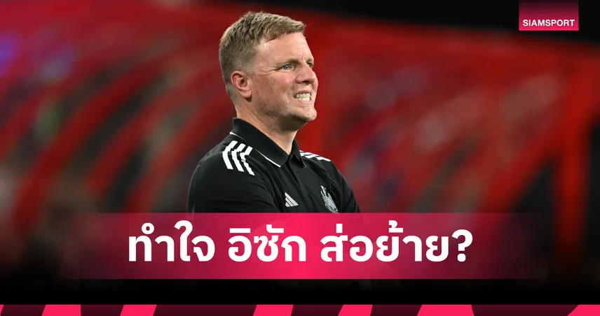 อาร์เซน่อล 3-2 นิวคาสเซิ่ล! ฮาว รับ อิซัก ส่ออำลา สาลิกาดงเร่งล่าหอกใหม่