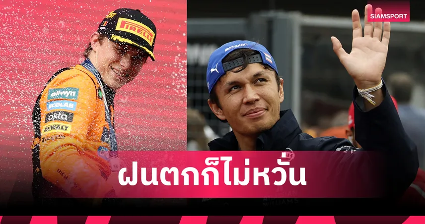 ออสการ์ ปิอัสตรี คว้าแชมป์ F1 เบลเยียม กรังด์ปรีซ์ 2025 – อเล็กซ์ อัลบอน ซิ่งเข้าอันดับ 6