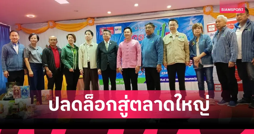 สมาพันธ์ SME ไทยผนึกออมสินและ Tops ดัน SME ท้องถิ่นบุกตลาดใหญ่ Scale Up 2025 ภาคกลาง 