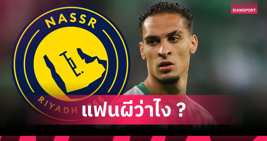 ร่วมงาน โรนัลโด้ อีกครั้ง? อัล นาสเซอร์ เล็งคว้า "อันโตนี่" จากแมนยู