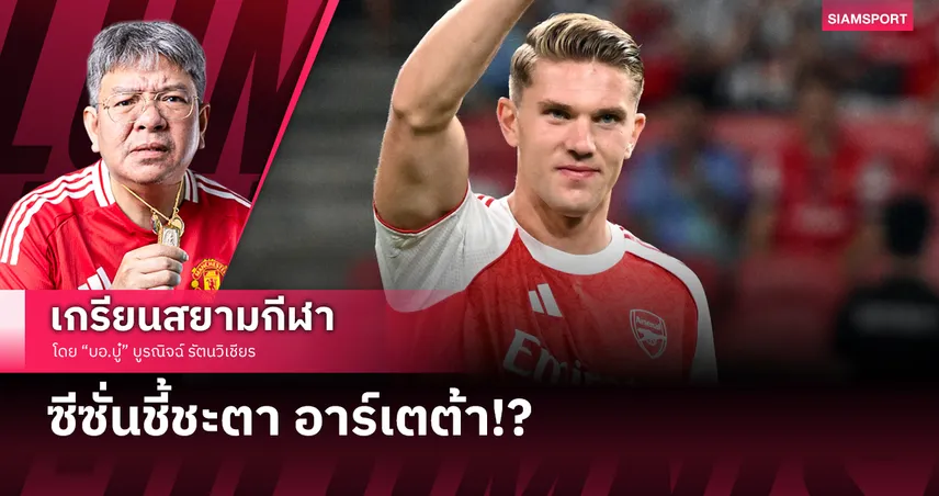 อาร์เซน่อล เสริมเดือดกับซีซั่นชี้ชะตา อาร์เตต้า