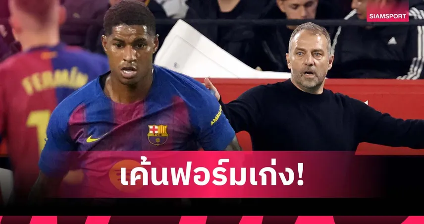 แรชฟอร์ดมั่นใจ “ฟลิค” ปั้นคืนฟอร์มเก่ง ลั่นพร้อมเล่นทุกตำแหน่งช่วยบาร์เซโลน่า