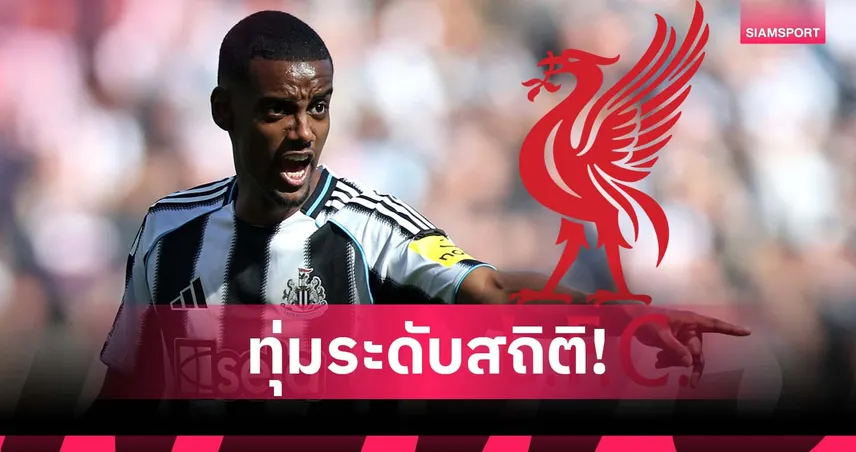 ลิเวอร์พูลจ่อทุ่มสถิติซิว "อิซัค" หากปล่อย "ดิอาซ" ซบเสือใต้ – โรมาโน่ยันนักเตะอยากย้าย!