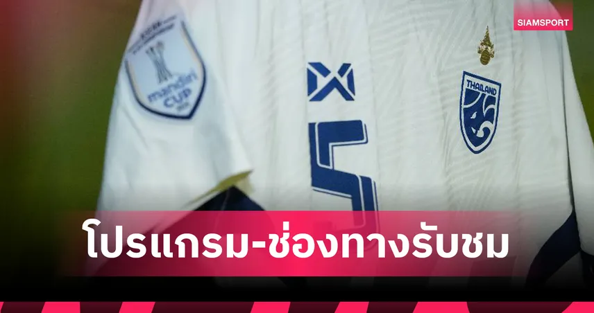 ทีมชาติไทย U23 พบ ฟิลิปปินส์ 28 ก.ค. 68 : ลุ้นที่3ชิงแชมป์อาเซียน ดูสดช่องไหนเช็กที่นี่