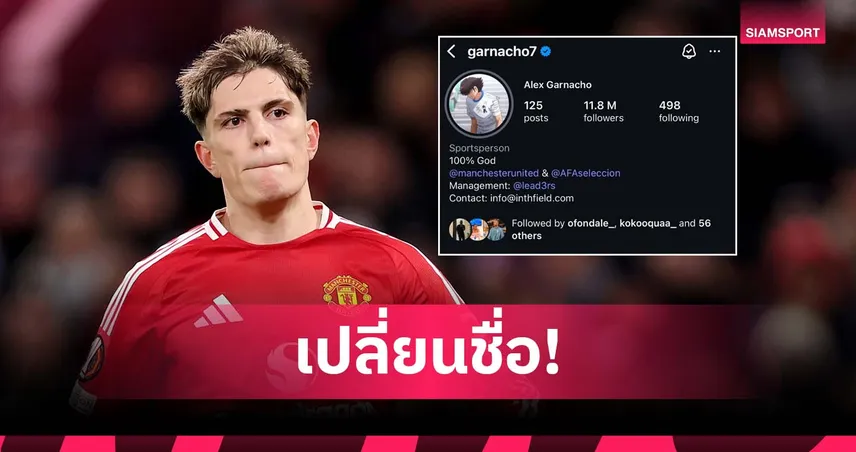 แฟนผีฮา! การ์นาโช่เปลี่ยนชื่อใน IG เฉย แซวหวังอัปค่าตัวย้ายทีม