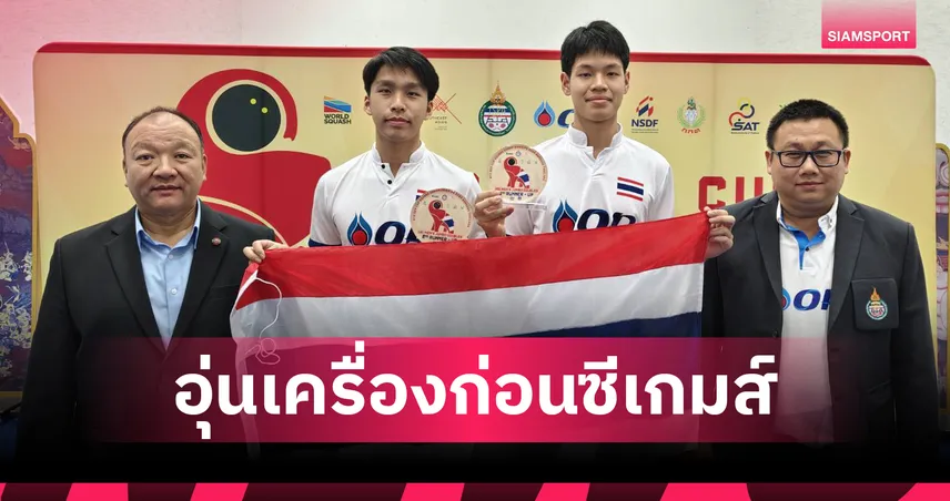 “ณัฏฐพัฒน์-รวิพันธุ์” ซิวที่ 3 สควอชซีคัพ เร่งปรับข้อผิดพลาดก่อนลุยซีเกมส์