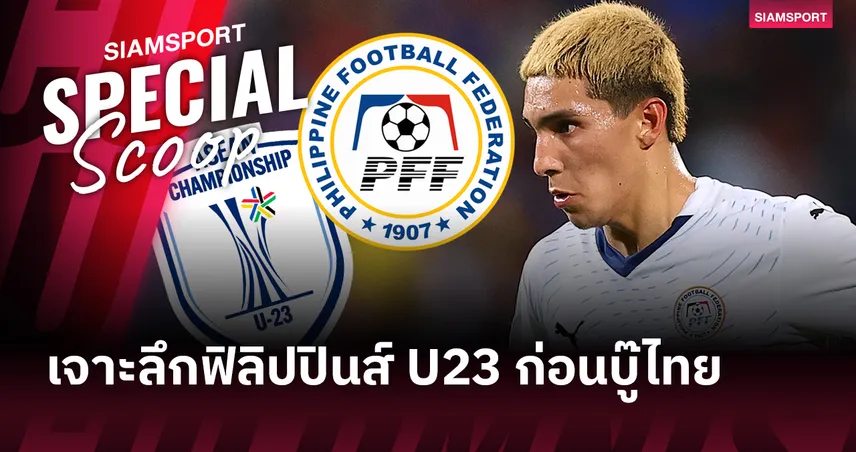 เจาะลึกทีมชาติฟิลิปปินส์ U23 ก่อนดวล ไทย ชิงที่ 3 อาเซียน คัพ 2025 ระวังลูกครึ่ง-เกมหนัก!