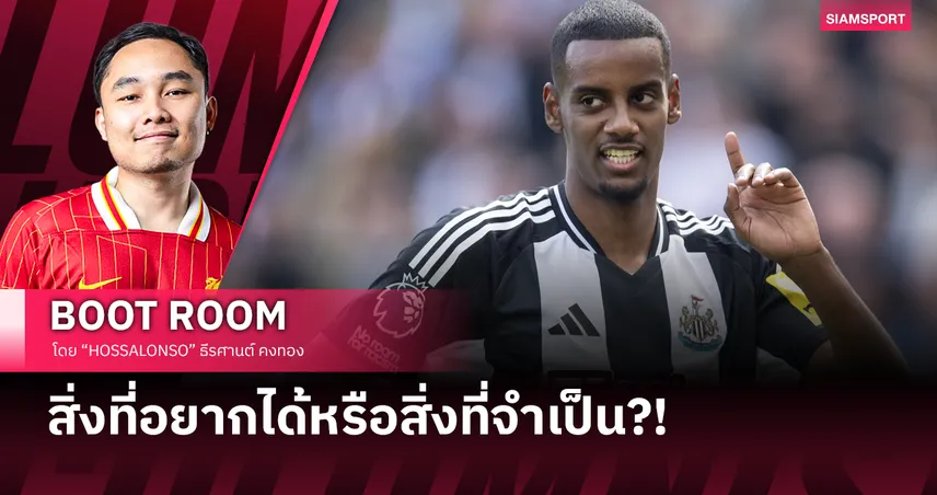 สิ่งที่อยากได้หรือสิ่งที่จำเป็น...