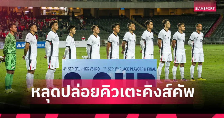 ฮ่องกงยืนยันลุยคิงส์คัพ 2025 – โปสเตอร์หลุดเจออิรัก ทำแฟนบอลไทยงงหนัก!