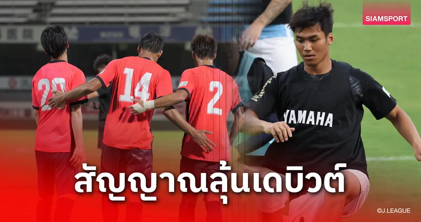 ปรเมศย์ อาจวิไล ซัดประตูแรกให้จูบิโล่ อิวาตะ ลุ้นประเดิมเจลีก 2 สุดสัปดาห์นี้