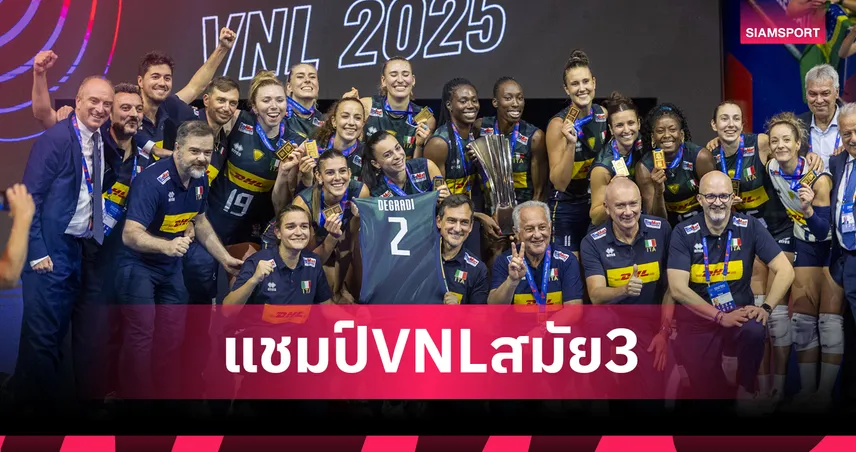อิตาลีคว้าแชมป์วอลเลย์บอลหญิงเนชั่นส์ ลีก 2025 ป้องกันแชมป์สมัย 3 เทียบเท่าสหรัฐ