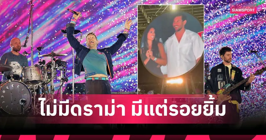 เมสซี่ ขึ้นจอคอนเสิร์ต Coldplay ที่ไมอามี่ พร้อมภรรยา ยิ้มหวานทั้งคู่ (มีคลิป)