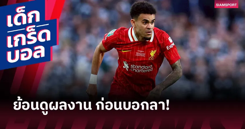 ผลงานหลุยส์ ดิอาซ กับลิเวอร์พูล : ตัวเลขชี้ชัดหนึ่งในคีย์แมนก่อนซบ บาเยิร์น