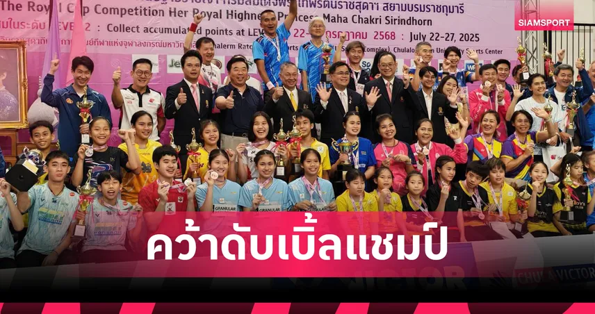"กุ้งแก้ว" ท็อปฟอร์ม! กวาด 2 แชมป์แบดมินตันจุฬา-วิคเตอร์ โอเพ่น 2025