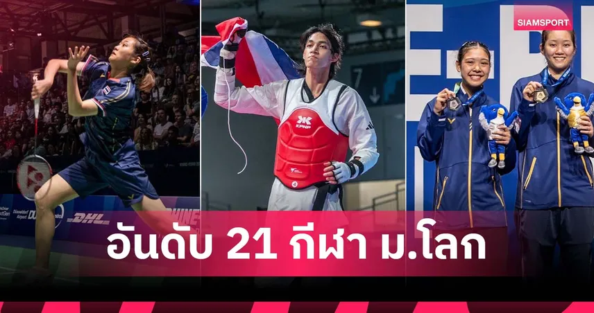 ไทยคว้าอันดับ 21 กีฬามหาวิทยาลัยโลก 2025 เยอรมัน – เจ้าเหรียญทองเป็นญี่ปุ่น