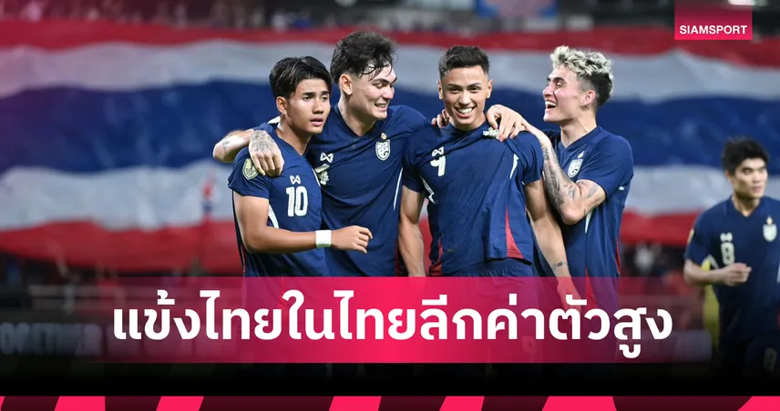 10 นักเตะไทยค่าตัวแพงสุดไทยลีก 2025/26 : ศุภณัฏฐ์ นำโด่ง, บุรีรัมย์ติดโผ 3 คน
