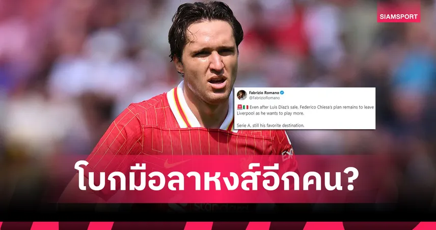 จุดยืนชัดเจน! โรมาโน่เผย "เคียซ่า" ยังอยากย้าย แม้ทีมขายหลุยส์ ดิอาซไปแล้ว