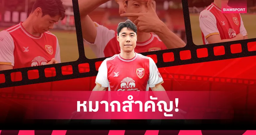 โปลิศ เทโร ปิดดีลคว้า "โก ซุล-กิ" ผู้เล่นโควตาเอเชียเสริมแกร่งแดนกลาง