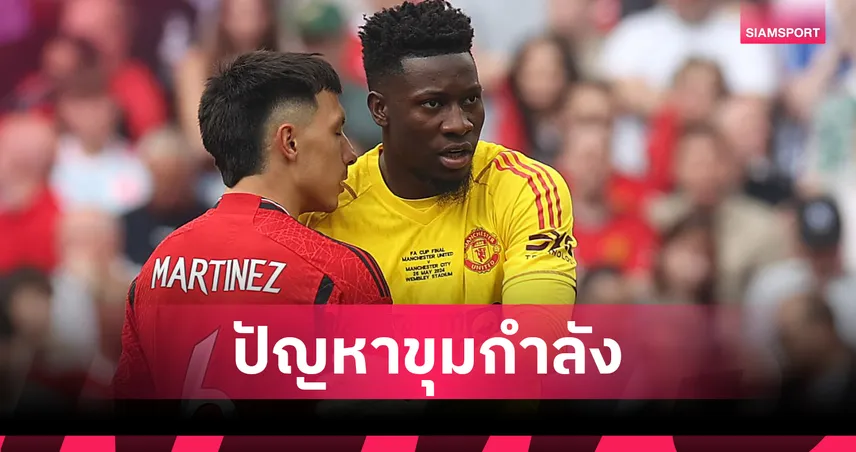  แมนยูระส่ำ! ลิซานโดร มาร์ติเนซ พลาด 3 นัดแรกพรีเมียร์ลีก – โอนาน่า ลุ้นคัมแบ็กดวลอาร์เซน่อล 