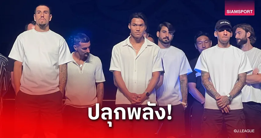 จูบิโล่ อิวาตะ จัดแฟนเดย์ "ฟร้องซ์-ปรเมศย์" ร่วมแจกลายเซ็นก่อนลุยโค้งสุดท้ายเจลีก 2