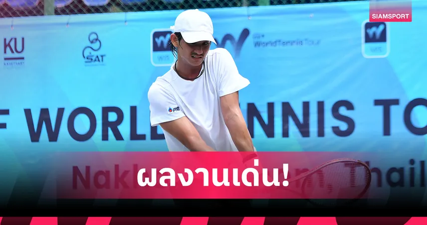 3 หนุ่มนักเทนนิสไทยฟอร์มเฉียบ! ทะลุเมนดรอว์ศึกไอทีเอฟเวิลด์ทัวร์